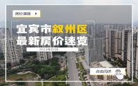 两盘新开，都有“9”字头！宜宾叙州区2月最新房价来啦！