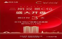 倒计时3天！阳光·天空之城二期盛大开盘！