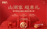 额外优惠高达200元/㎡？港腾·龙栖湾新年置业五重礼来袭！