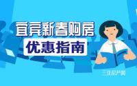 最高优惠15万？宜宾新春买房看过来，优惠指南出炉！