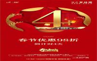 倒计时4天！珙县碧桂园，春节优惠98折！