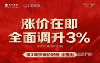 3月1日起，佳乐·悠南山要涨价！全面调升3%
