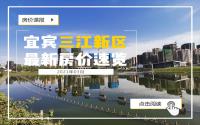 优惠收回，部分楼盘价格回调？宜宾三江新区3月行情出炉！
