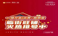 交5万抵10万！抢临街旺铺，正黄·翡翠堂悦街火热排号中！