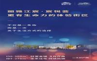 建面约30-300㎡！丽雅江宸·宸悦荟财富金铺3月开盘！