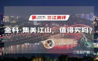 产品线丰富！测评金科·集美江山：是否值得购买？