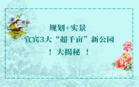 个个超千亩！宜宾这些新公园大美登场，规划、实景大揭秘！