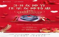 女神特惠！佳乐·悠南山女神节，购房赢好礼！