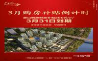 购房补贴200元/㎡！屏山·江山十里3月补贴倒计时！