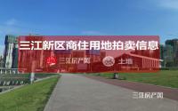 3月31日，三江新区拟拍卖两宗约430亩商住用地