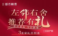 推荐新客户领5000元现金！远达·都市峰景老带新活动进行时！
