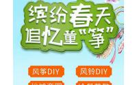缤纷春天，远达·都市峰景邀您一起追忆童“筝”！