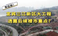有征拆！宜宾三江新区约45亿大工程，透露楼市重点板块？