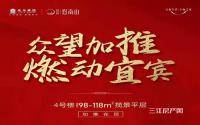 建面约98-118㎡！佳乐·悠南山4#楼即将加推！