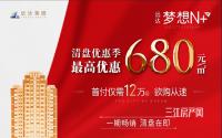 最高优惠680元/㎡！远达·梦想N+又放大招！