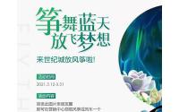 免费领风筝！叙州·世纪城春季福利邀您来玩！