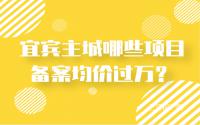 高层、洋房、别墅都有！宜宾主城哪些楼盘备案均价过万？