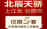 本周末！北辰天骄惊现5套内部员工特惠房