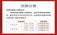 公告已出！长宁丽雅上游城3月27-28日集中交房