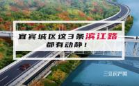 高燃曝光！宜宾城区这3条滨江路，一直很受关注，进度竟…