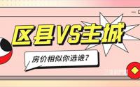同样七八千的房价，该买县城or市区？宜宾朋友们纠结不？