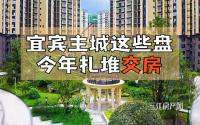 关注接房时间？想买现房？宜宾主城这些盘，今年扎堆交房！