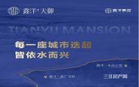 倒计时2天！鑫洋·天御品鉴中心即将盛大亮相！