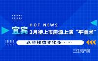 这些楼盘变化大！看宜宾3月待上市房源如何上演“平衡术”