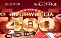 成交送黄金手链！阳光·山河府限时购房补贴来了！