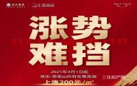 涨势难挡！佳乐·悠南山4月1日起上涨200元/㎡！