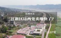 明天拍地！宜宾三江新区这两处，卖地也快了？