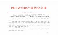 四川省房协关于做好第十届“广厦奖”评选工作的通知