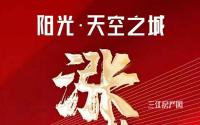 要涨？4月1日起阳光·天空之城单价上调150元/㎡！