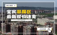 整体趋稳，个别有下调！快来看看4月翠屏区的房价如何吧！