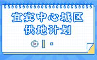 居住用地大幅减少！今年宜宾中心城区供地计划来了，很详细！