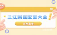 医院、商业、学校有哪些？宜宾三江新区配套大全来了！