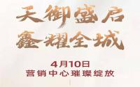 4月10日，鑫洋·天御营销中心正式开放