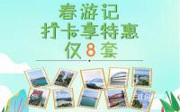 春游记！半岛大院（三期）春游打卡享特惠！