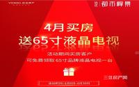 购房送电视！远达·都市峰景4月购房福利来袭！