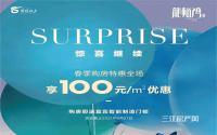 优惠100元/㎡！港腾·龙栖湾春季购房特惠全场