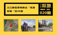 三江探地：配套完善！宜宾三江新区49亩优质地”，5月8日拍