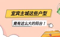 比很多主卧还大！宜宾主城这些户型，逆天大阳台长这样！