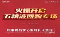火爆开启！金科·集美江山五粮液团购专场！