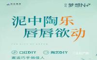 邂逅巧手俏佳人！远达·梦想N+周末活动福利享不停！