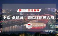 临江大盘，龙湖物业！评测中铁·卓越城，是否真改善？