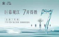 巨幕观江，7开得胜！卓越城7号楼焕新登场！