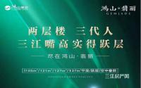 开盘倒计时3天！鸿山·翡丽|三江嘴全系跃层社区！