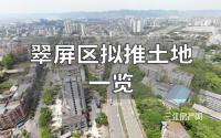 上江北、天池、中坝…宜宾城区这些土地，准备推出修房子！
