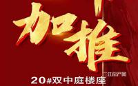 今晚七点！鸿通·大学府20#双中庭楼座要来了！