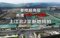 有170米超高地标！宜宾2宗、超300亩新地登场，恒大还拿不？